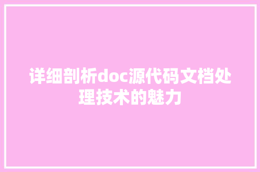 详细剖析doc源代码文档处理技术的魅力