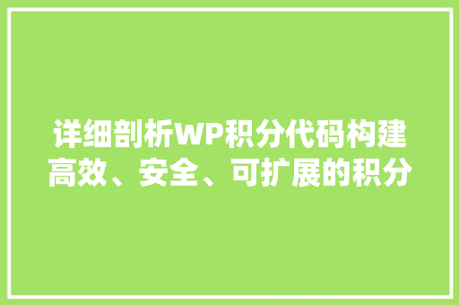 详细剖析WP积分代码构建高效、安全、可扩展的积分系统