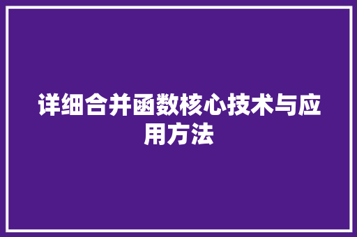 详细合并函数核心技术与应用方法