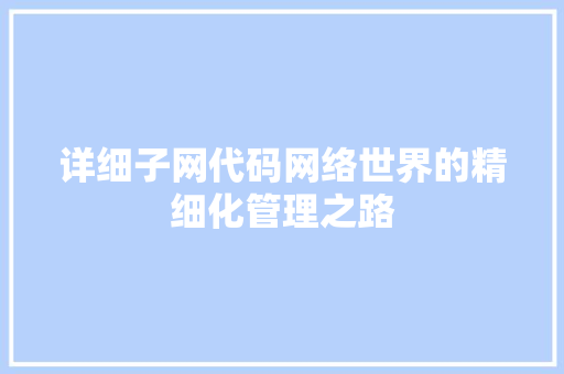 详细子网代码网络世界的精细化管理之路