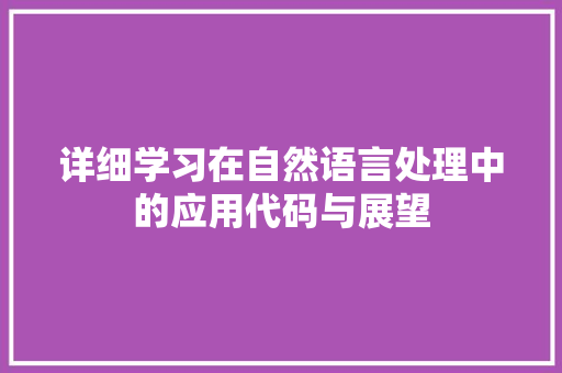 详细学习在自然语言处理中的应用代码与展望