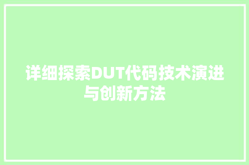 详细探索DUT代码技术演进与创新方法