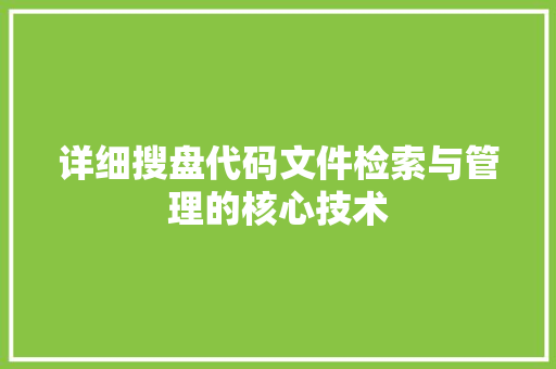 详细搜盘代码文件检索与管理的核心技术