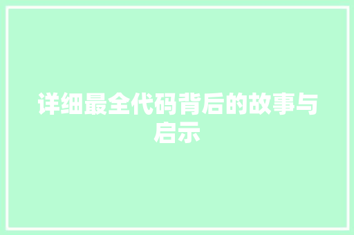 详细最全代码背后的故事与启示