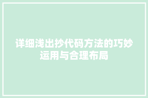 详细浅出抄代码方法的巧妙运用与合理布局