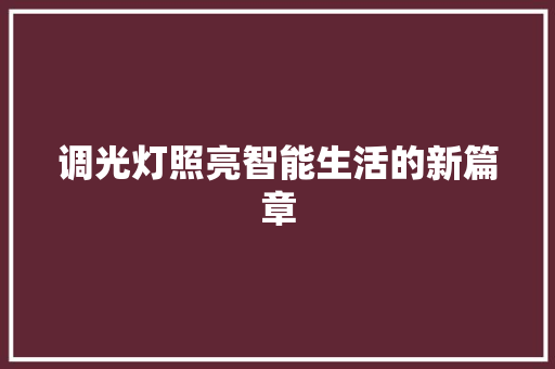 调光灯照亮智能生活的新篇章