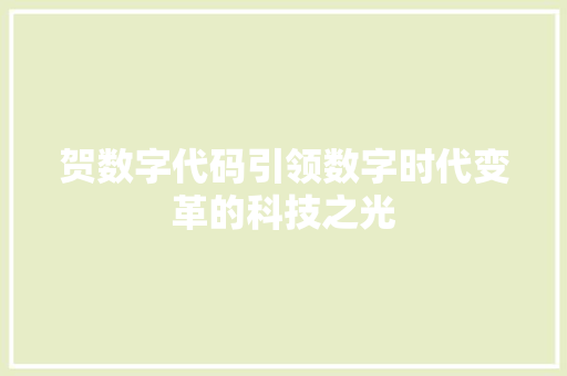 贺数字代码引领数字时代变革的科技之光