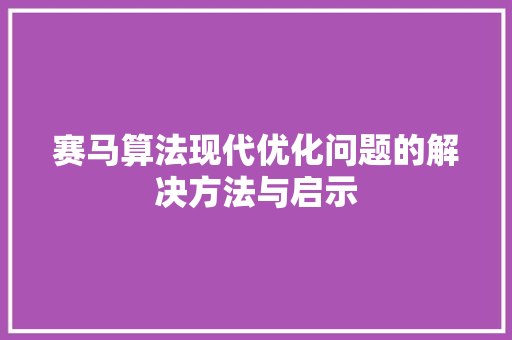 赛马算法现代优化问题的解决方法与启示