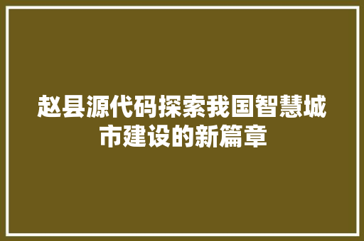 赵县源代码探索我国智慧城市建设的新篇章