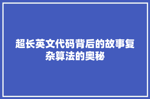 超长英文代码背后的故事复杂算法的奥秘