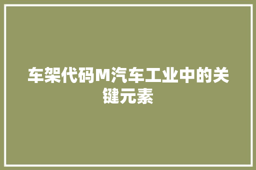 车架代码M汽车工业中的关键元素