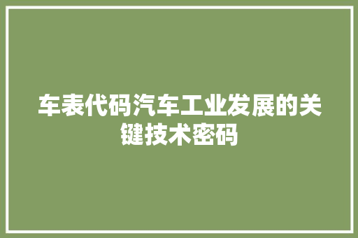 车表代码汽车工业发展的关键技术密码