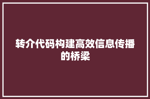 转介代码构建高效信息传播的桥梁