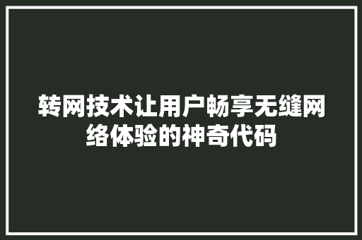 转网技术让用户畅享无缝网络体验的神奇代码