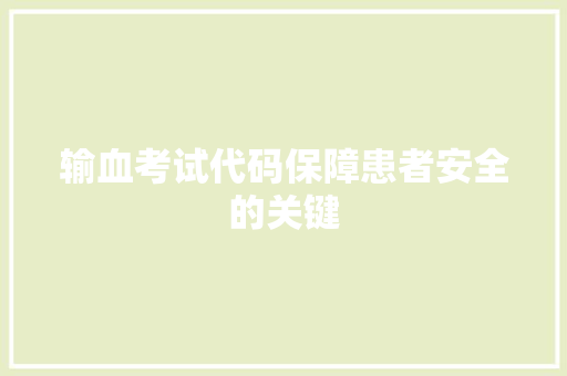 输血考试代码保障患者安全的关键