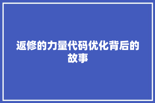 返修的力量代码优化背后的故事