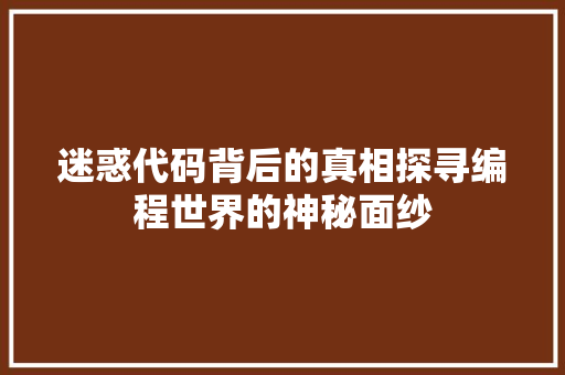 迷惑代码背后的真相探寻编程世界的神秘面纱