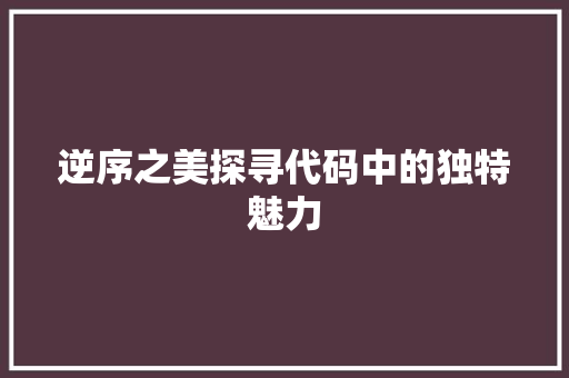 逆序之美探寻代码中的独特魅力