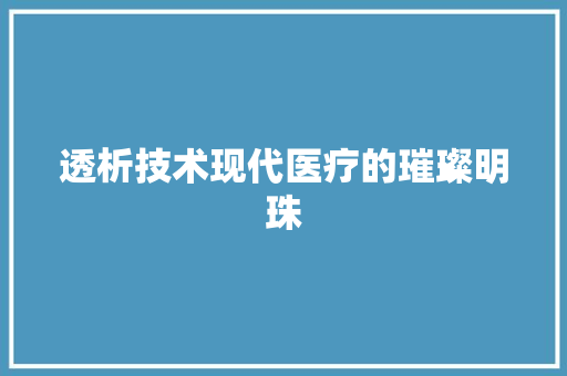 透析技术现代医疗的璀璨明珠