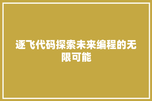 逐飞代码探索未来编程的无限可能