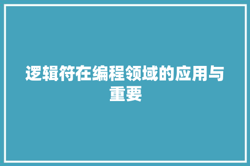 逻辑符在编程领域的应用与重要