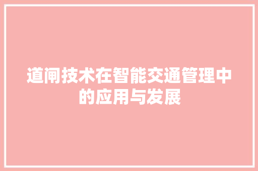 道闸技术在智能交通管理中的应用与发展