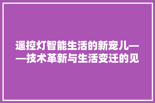 遥控灯智能生活的新宠儿——技术革新与生活变迁的见证