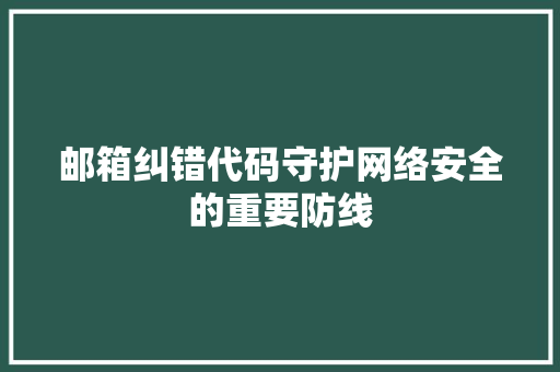 邮箱纠错代码守护网络安全的重要防线