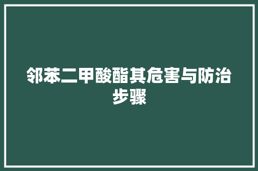 邻苯二甲酸酯其危害与防治步骤