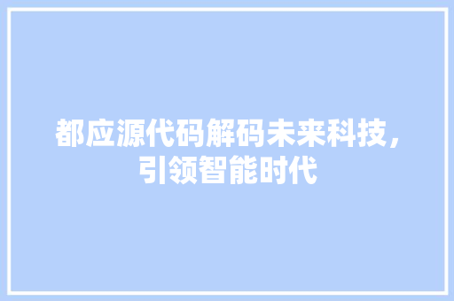 都应源代码解码未来科技，引领智能时代