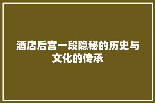 酒店后宫一段隐秘的历史与文化的传承