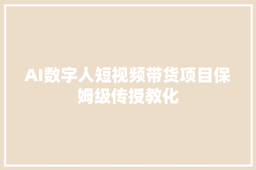 AI数字人短视频带货项目保姆级传授教化