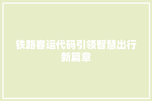 铁路客运代码引领智慧出行新篇章