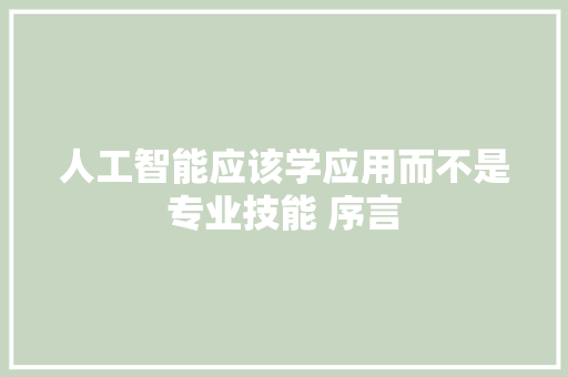 人工智能应该学应用而不是专业技能 序言