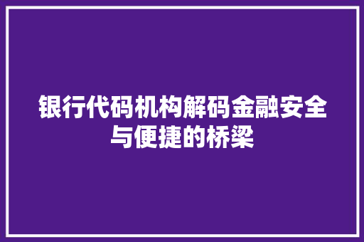 银行代码机构解码金融安全与便捷的桥梁