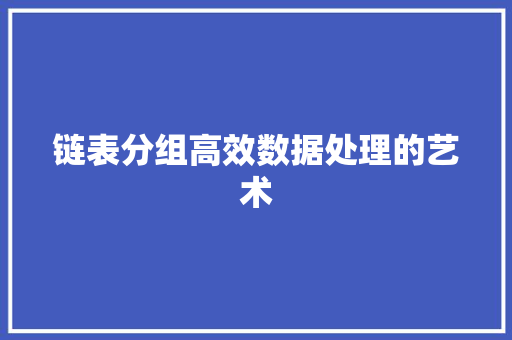 链表分组高效数据处理的艺术