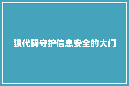 锁代码守护信息安全的大门