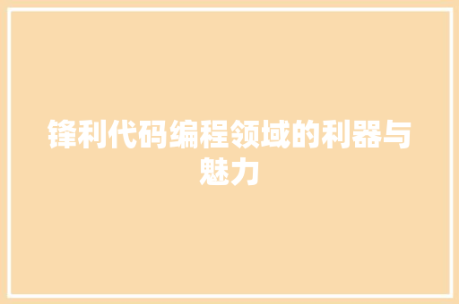 锋利代码编程领域的利器与魅力