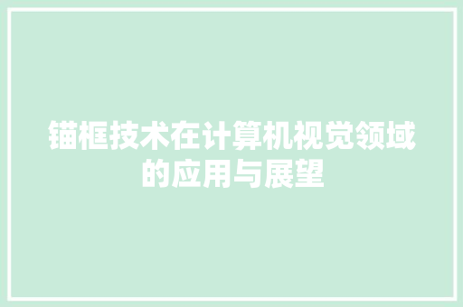 锚框技术在计算机视觉领域的应用与展望