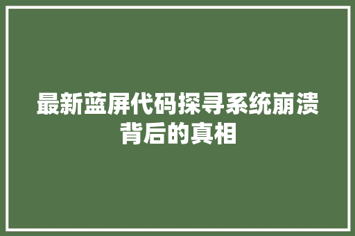 最新蓝屏代码探寻系统崩溃背后的真相