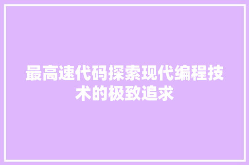 最高速代码探索现代编程技术的极致追求