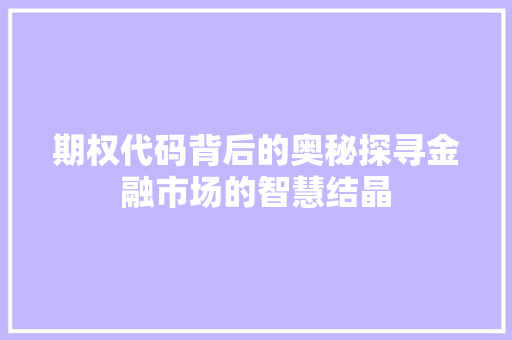 期权代码背后的奥秘探寻金融市场的智慧结晶