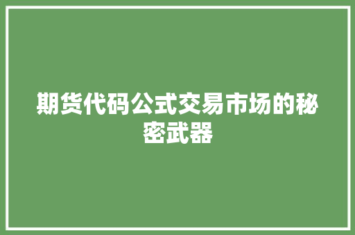 期货代码公式交易市场的秘密武器