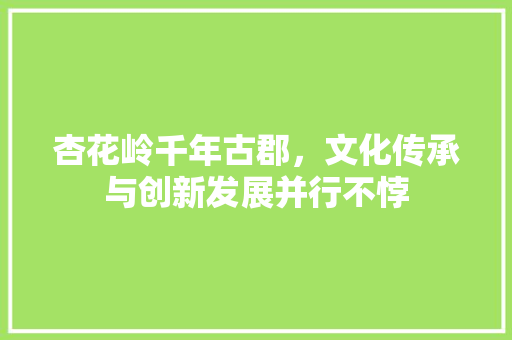 杏花岭千年古郡，文化传承与创新发展并行不悖