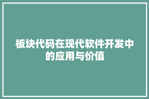 板块代码在现代软件开发中的应用与价值