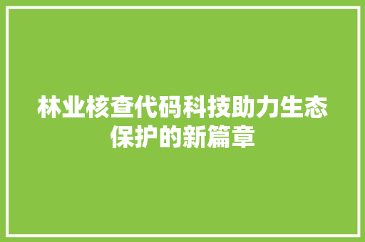 林业核查代码科技助力生态保护的新篇章