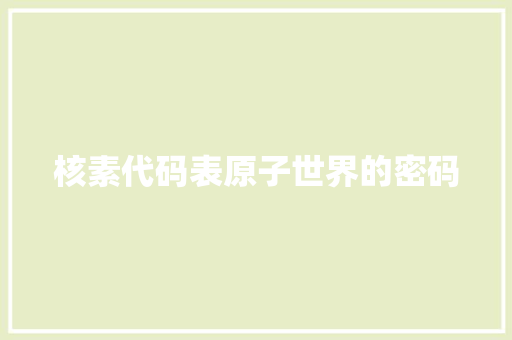 核素代码表原子世界的密码