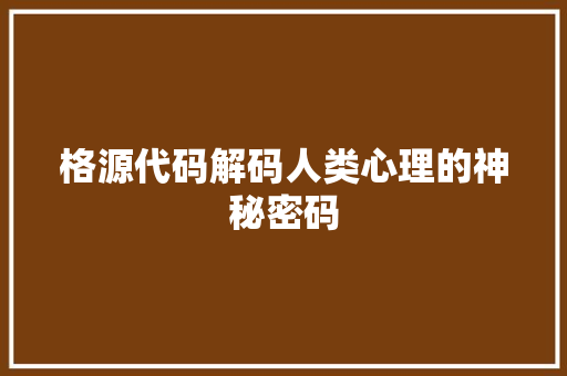 格源代码解码人类心理的神秘密码