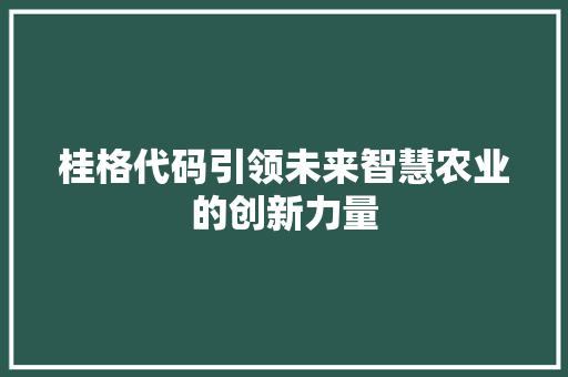 桂格代码引领未来智慧农业的创新力量