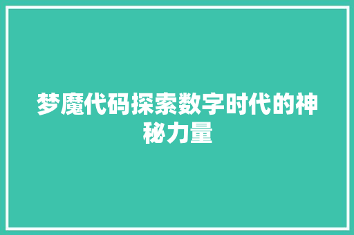 梦魔代码探索数字时代的神秘力量